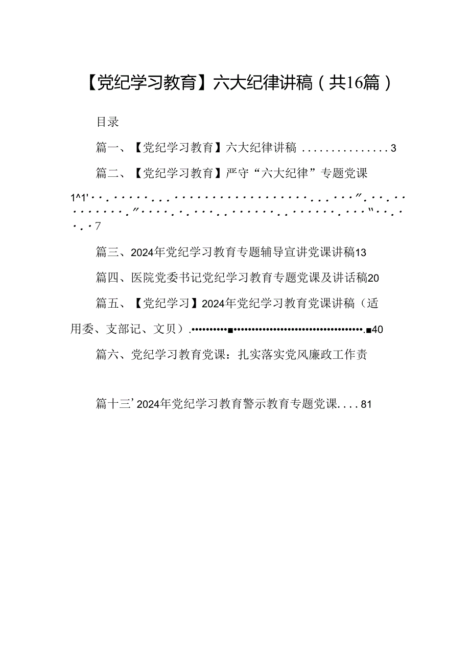 （16篇）【党纪学习教育】六大纪律讲稿（最新版）.docx_第1页