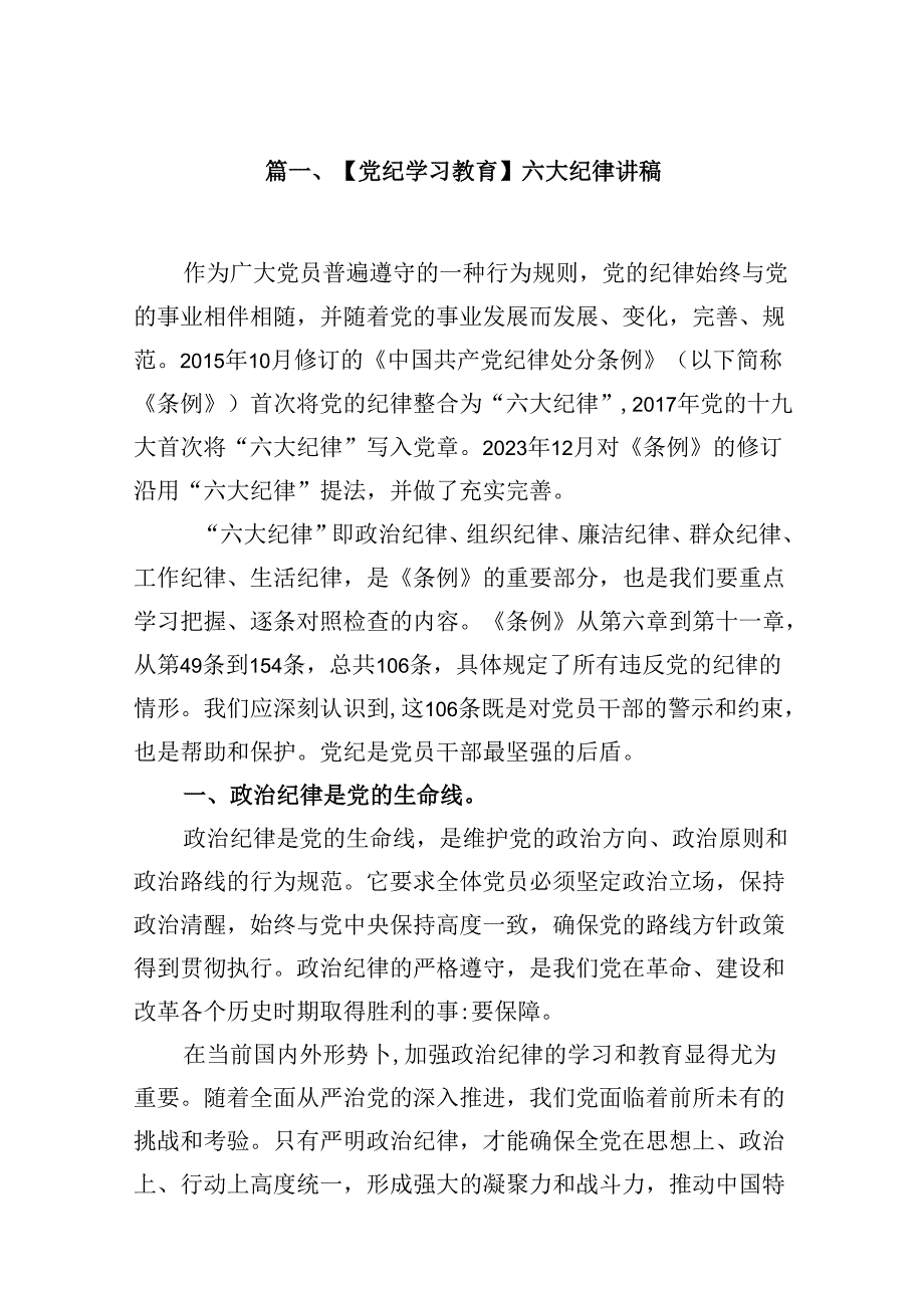 （16篇）【党纪学习教育】六大纪律讲稿（最新版）.docx_第2页