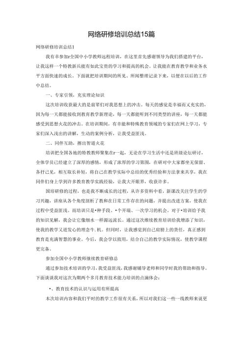 网络研修培训总结15篇.docx