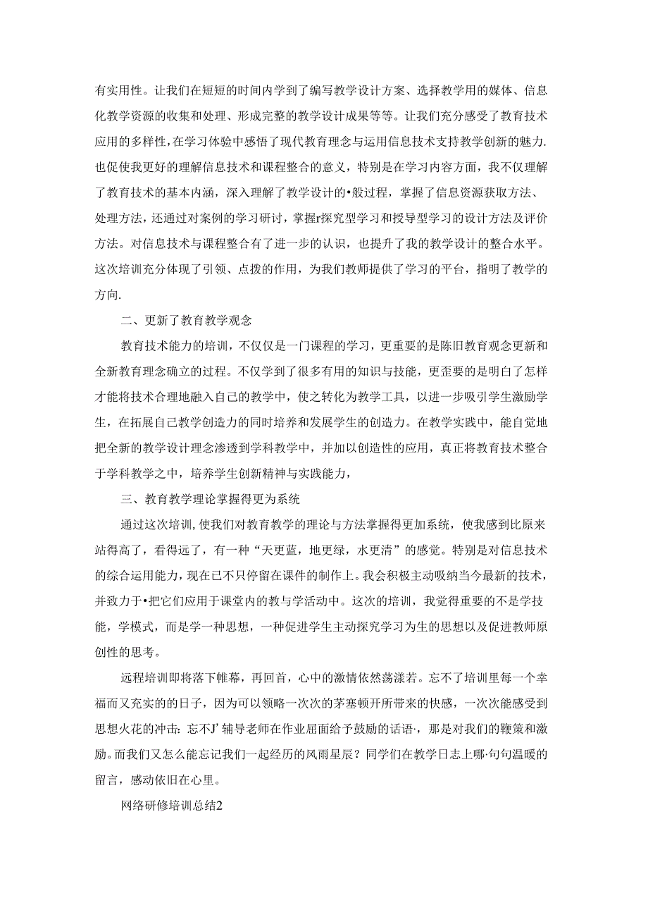网络研修培训总结15篇.docx_第2页