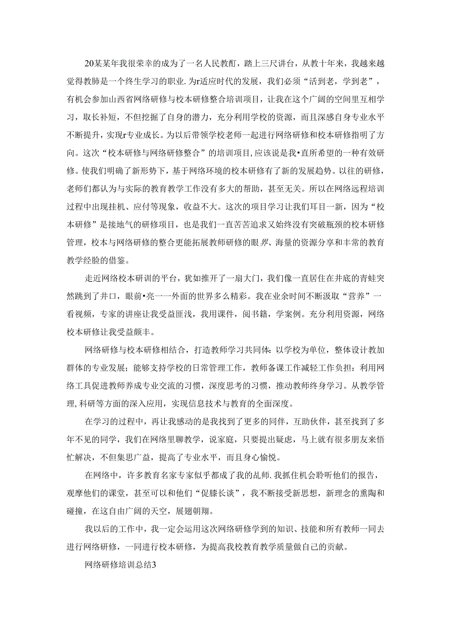 网络研修培训总结15篇.docx_第3页