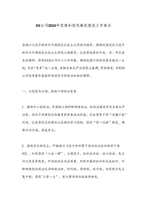 XX公司2024年党建和党风廉政建设工作要点.docx