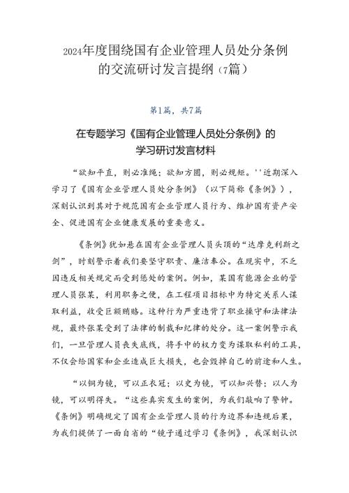 2024围绕国有企业管理人员处分条例的交流研讨发言提纲（7篇）.docx