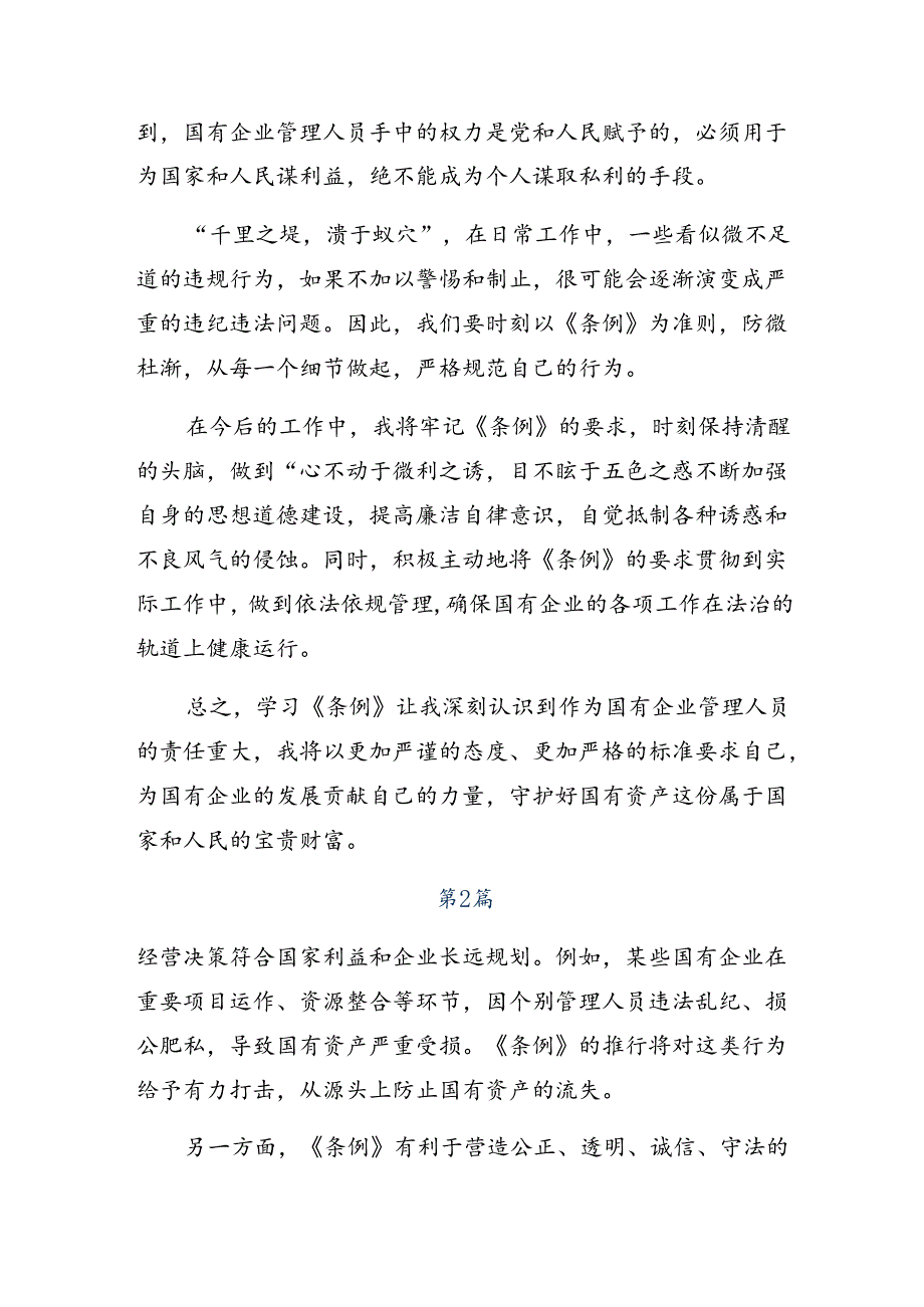 2024围绕国有企业管理人员处分条例的交流研讨发言提纲（7篇）.docx_第2页