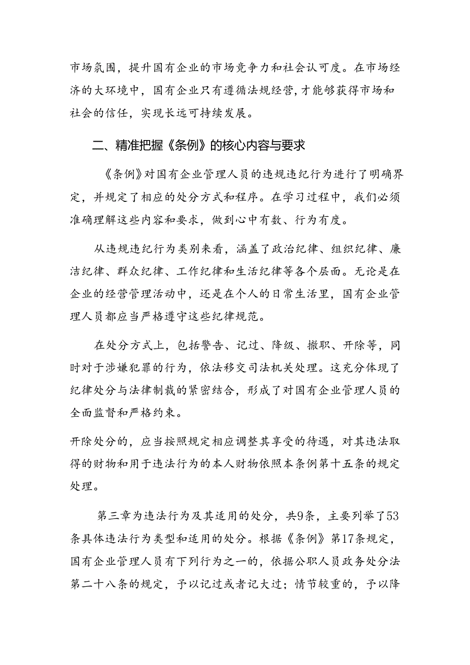 2024围绕国有企业管理人员处分条例的交流研讨发言提纲（7篇）.docx_第3页