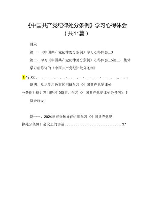 （11篇）《中国共产党纪律处分条例》学习心得体会（详细版）.docx