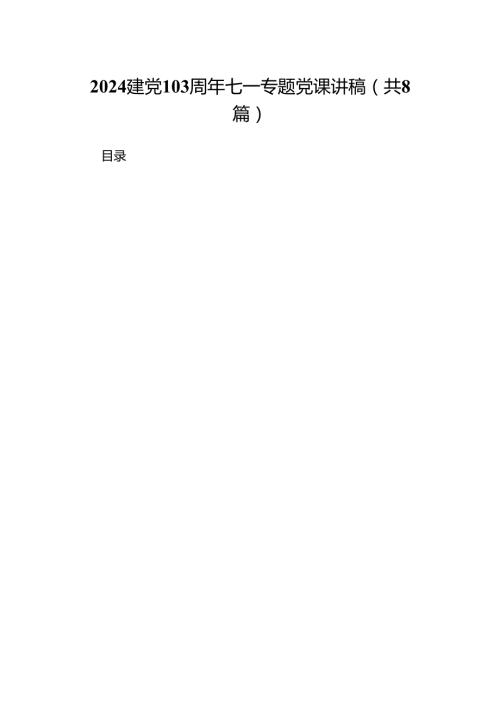 2024建党103周年七一专题党课讲稿8篇（优选）.docx