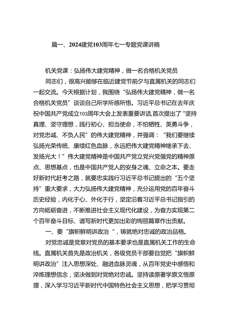 2024建党103周年七一专题党课讲稿8篇（优选）.docx_第2页