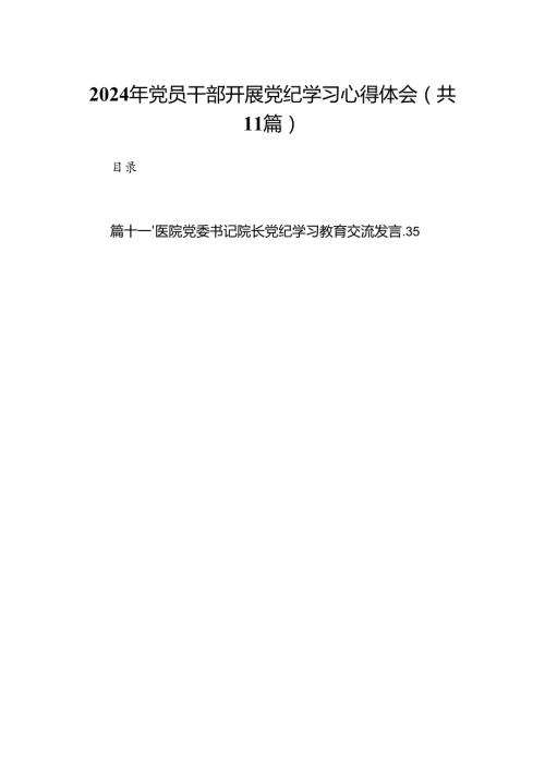 2024年党员干部开展党纪学习心得体会(11篇合集）.docx