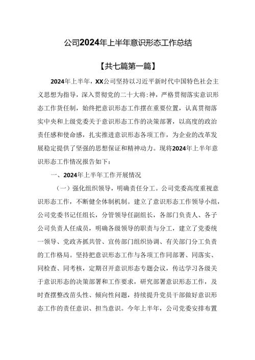 （7篇）公司2024年上半年意识形态工作总结.docx
