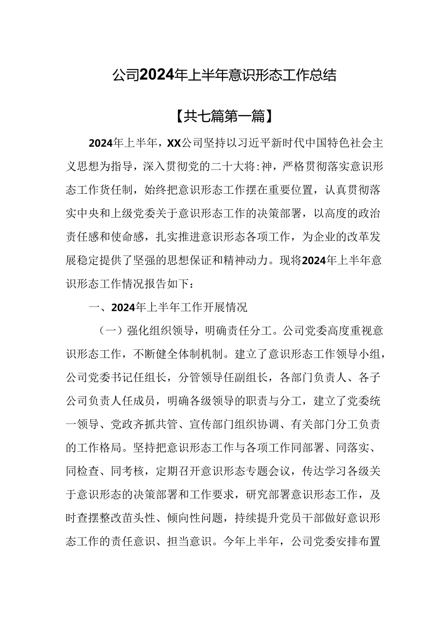 （7篇）公司2024年上半年意识形态工作总结.docx_第1页