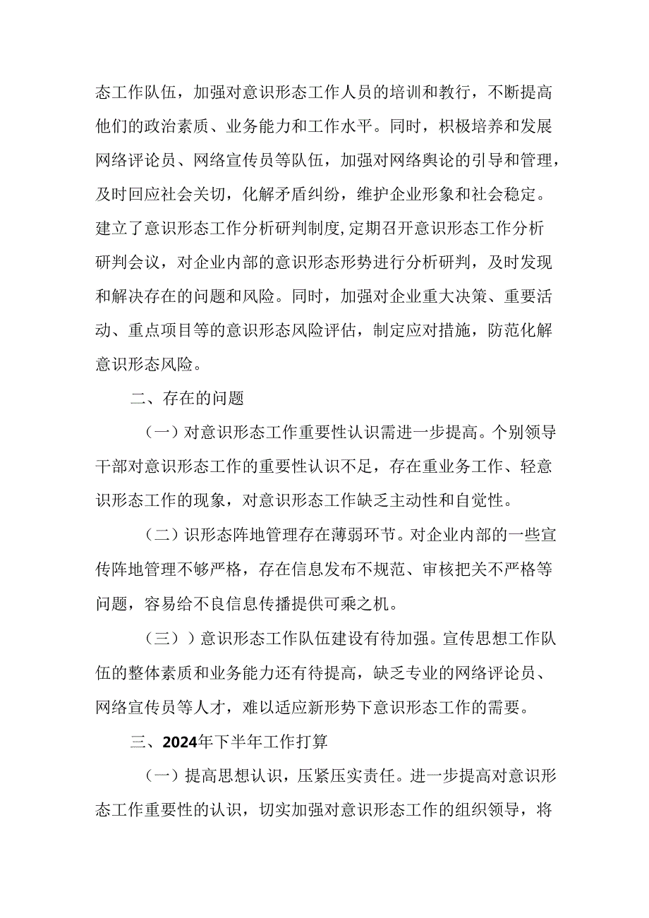 （7篇）公司2024年上半年意识形态工作总结.docx_第3页