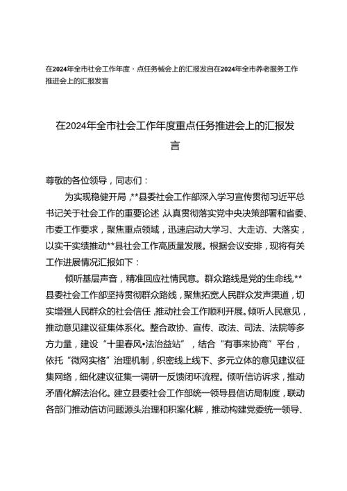 2篇 在2024年全市社会工作重点任务推进会上的汇报发言+在2024年全市养老服务工作推进会上的汇报发言.docx