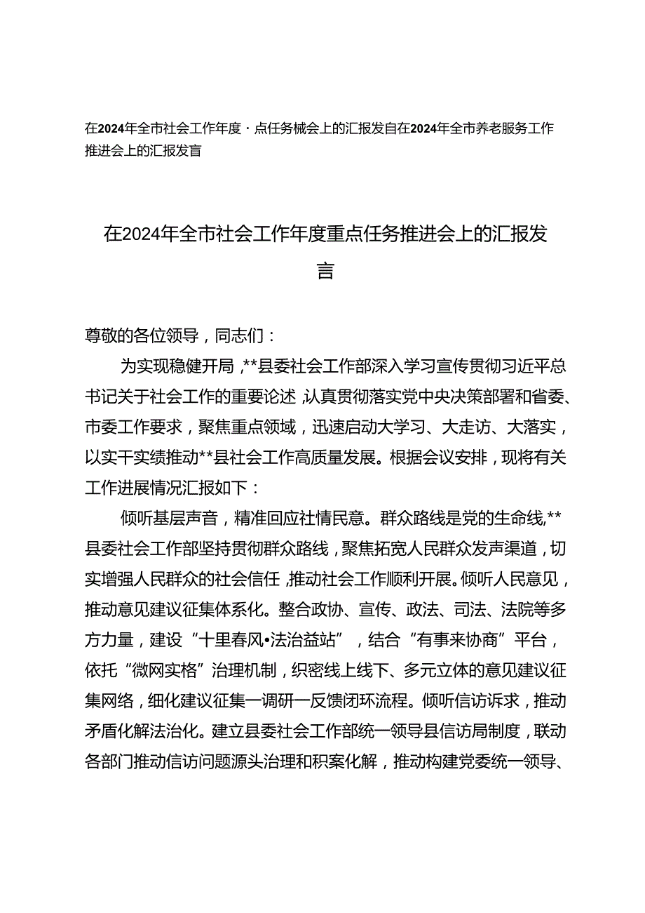 2篇 在2024年全市社会工作重点任务推进会上的汇报发言+在2024年全市养老服务工作推进会上的汇报发言.docx_第1页