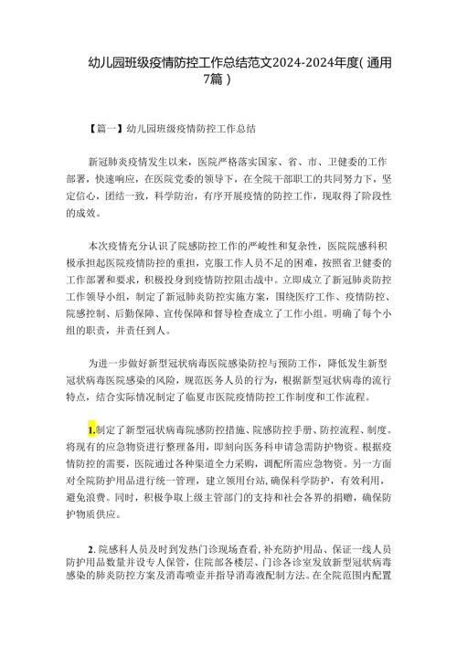 幼儿园班级疫情防控工作总结范文20242024(通用7篇).docx