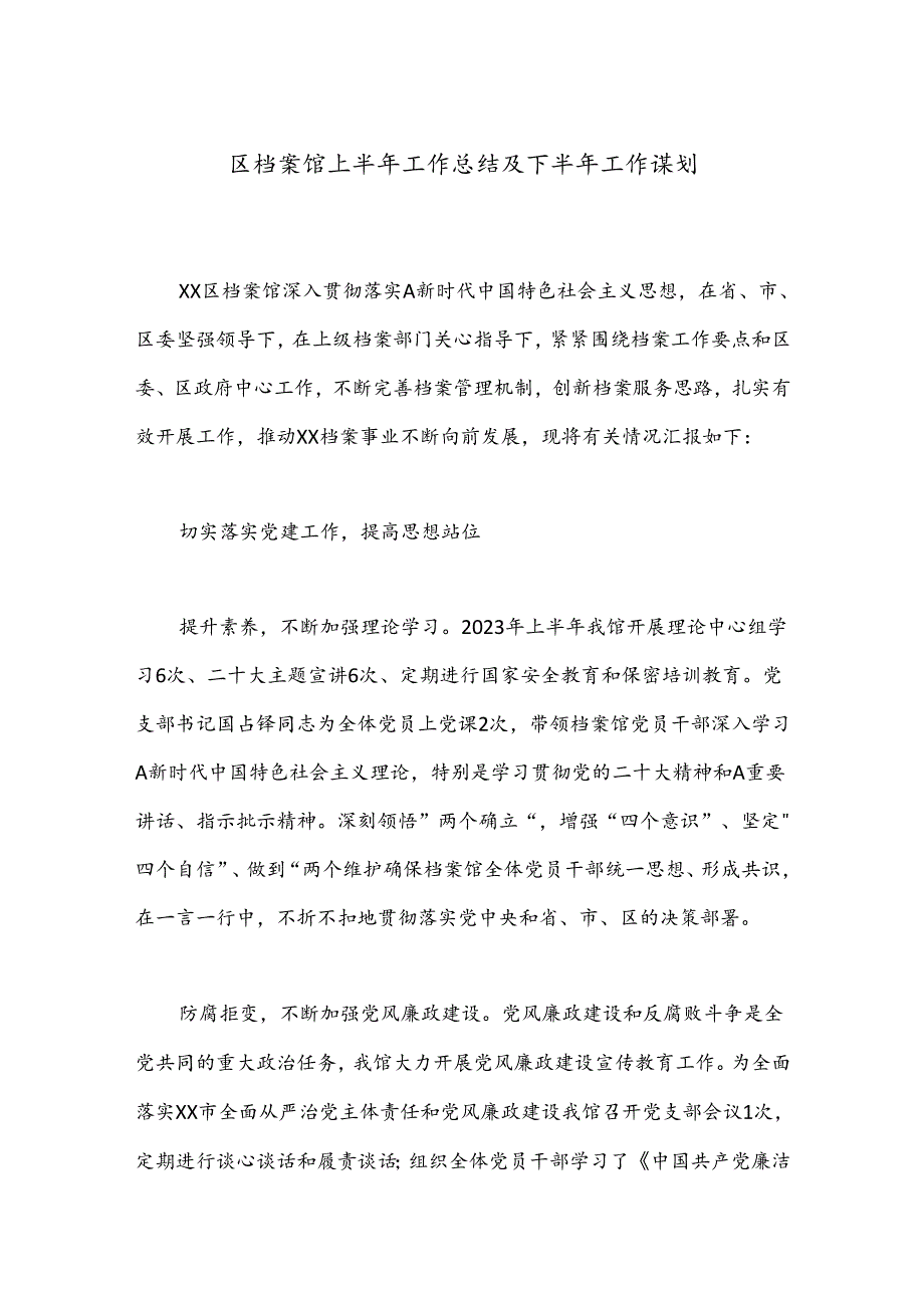 区档案馆上半年工作总结及下半年工作谋划.docx_第1页