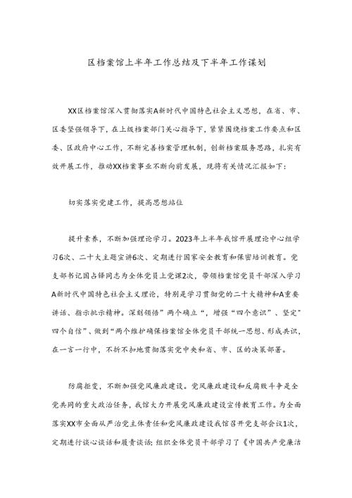 区档案馆上半年工作总结及下半年工作谋划.docx