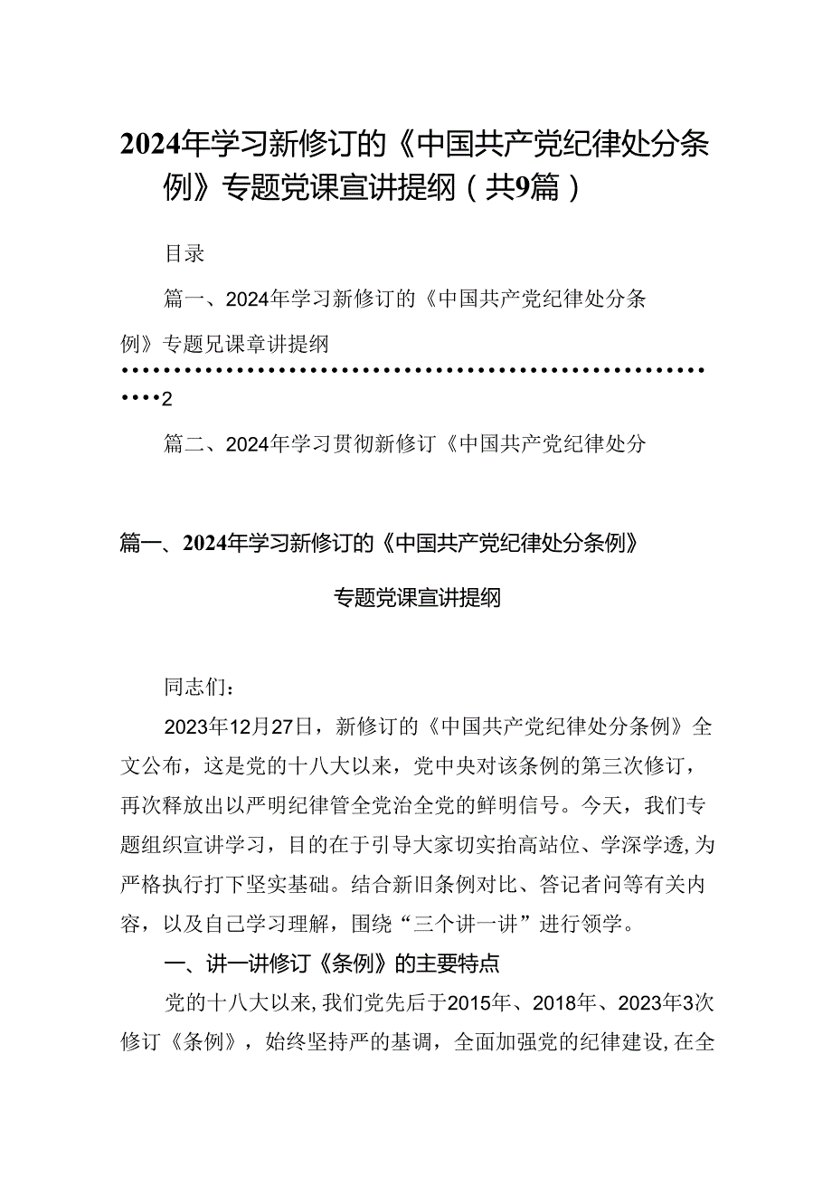 （9篇）2024年学习新修订的《中国共产党纪律处分条例》专题党课宣讲提纲模板.docx_第1页