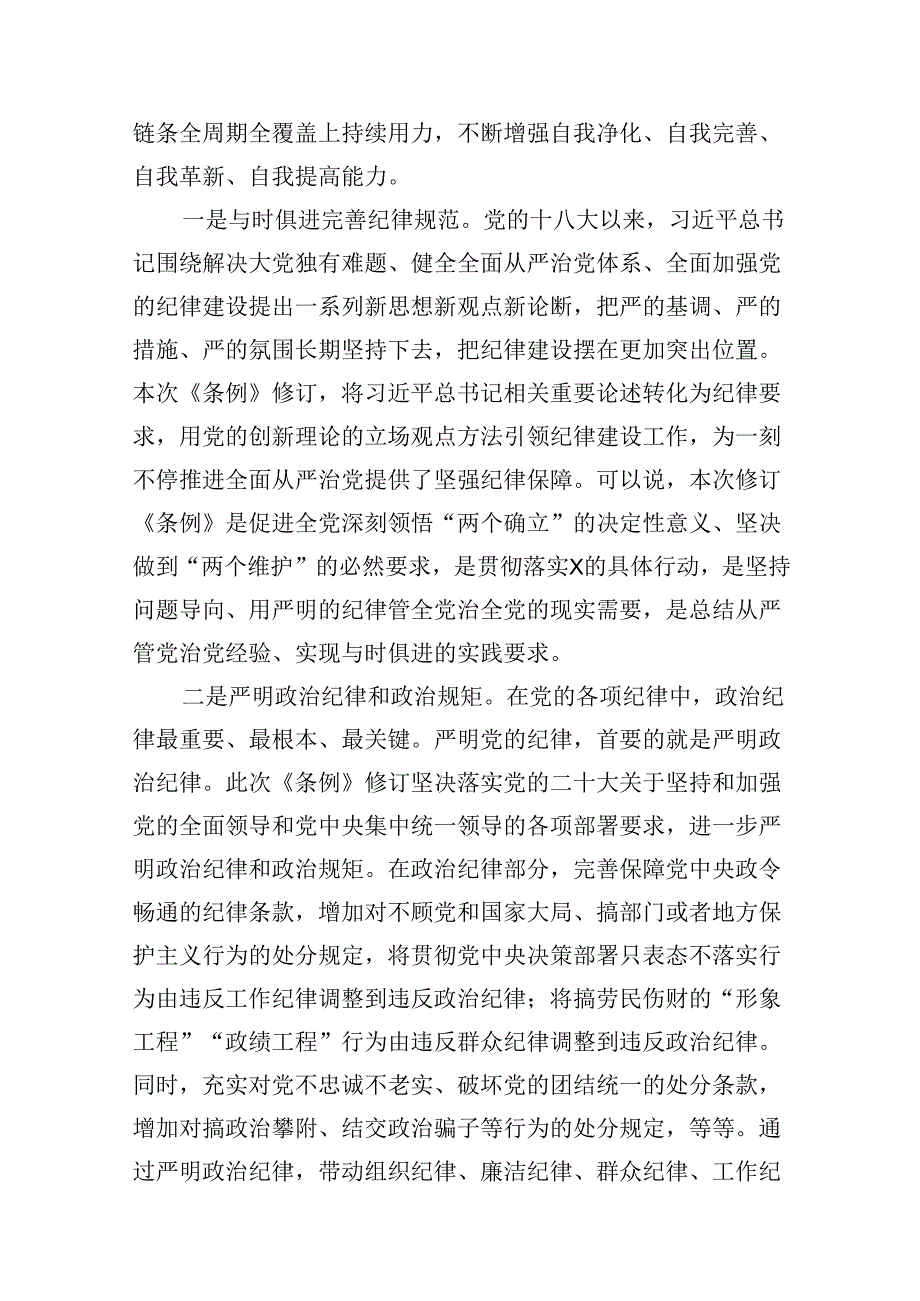 （9篇）2024年学习新修订的《中国共产党纪律处分条例》专题党课宣讲提纲模板.docx_第2页