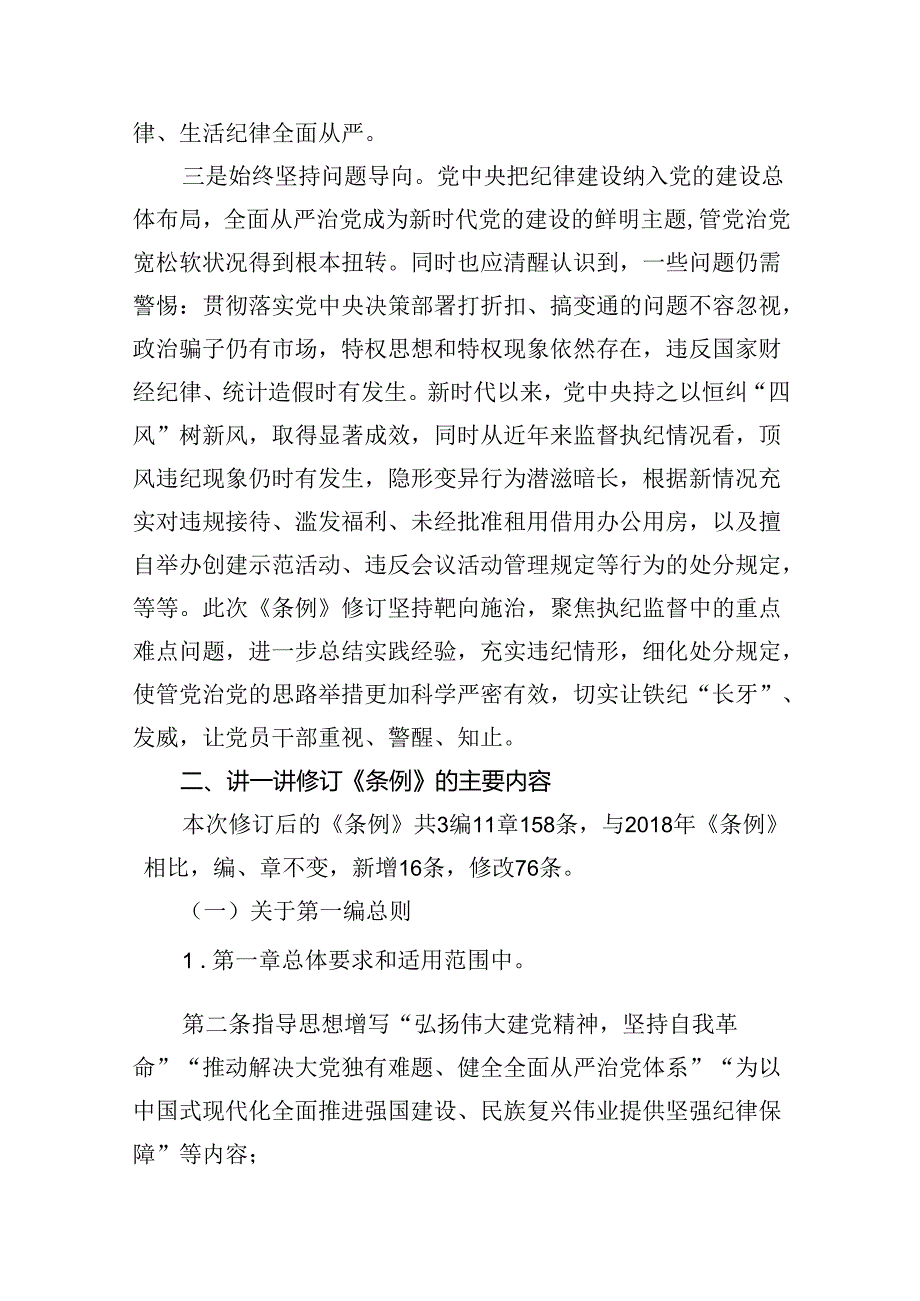 （9篇）2024年学习新修订的《中国共产党纪律处分条例》专题党课宣讲提纲模板.docx_第3页