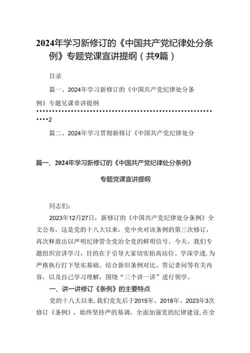 （9篇）2024年学习新修订的《中国共产党纪律处分条例》专题党课宣讲提纲模板.docx