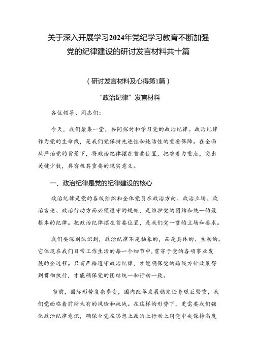 关于深入开展学习2024年党纪学习教育不断加强党的纪律建设的研讨发言材料共十篇.docx