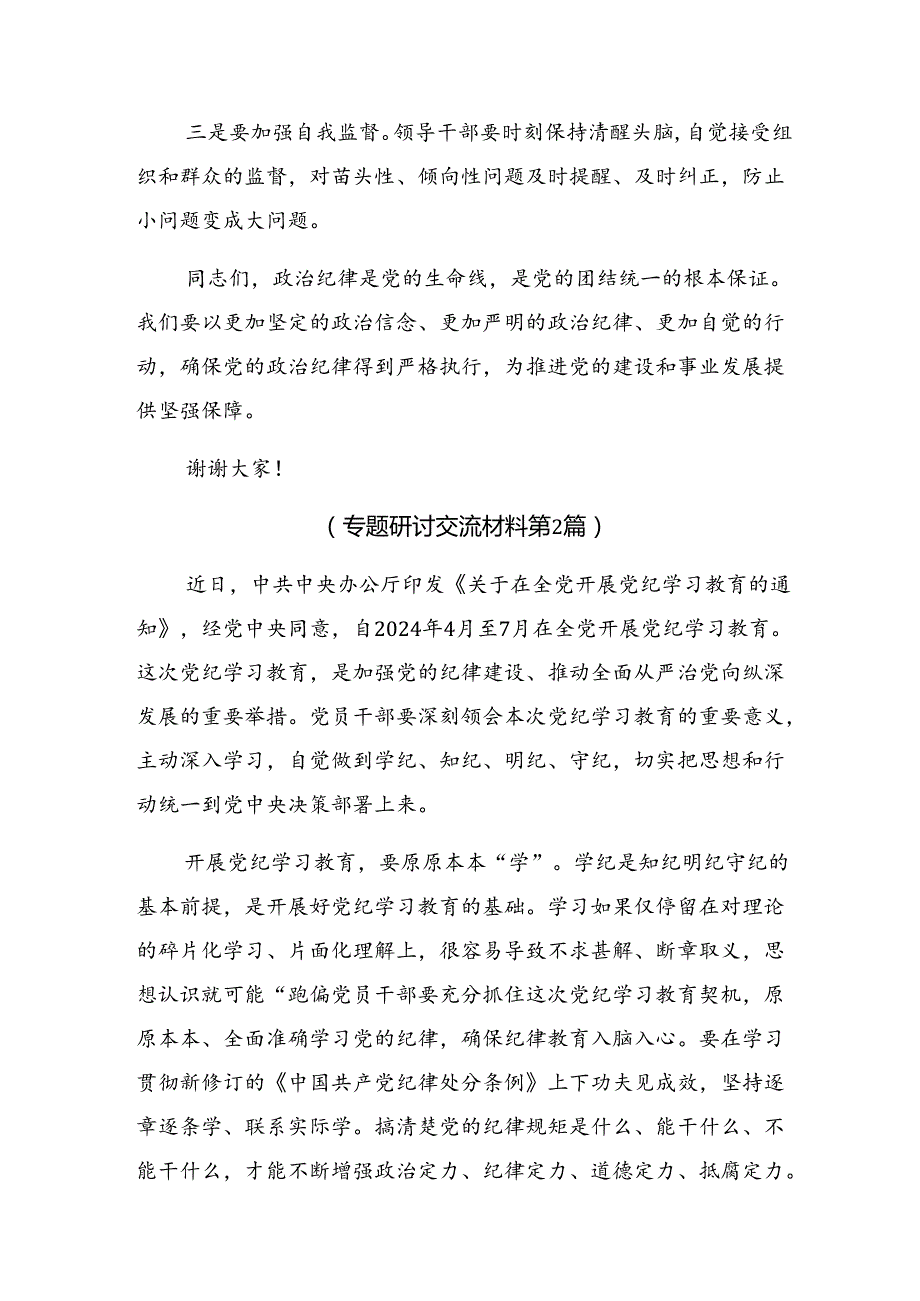 关于深入开展学习2024年党纪学习教育不断加强党的纪律建设的研讨发言材料共十篇.docx_第3页
