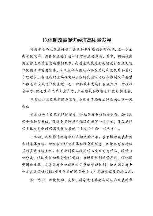 以体制改革促进经济高质量发展.docx
