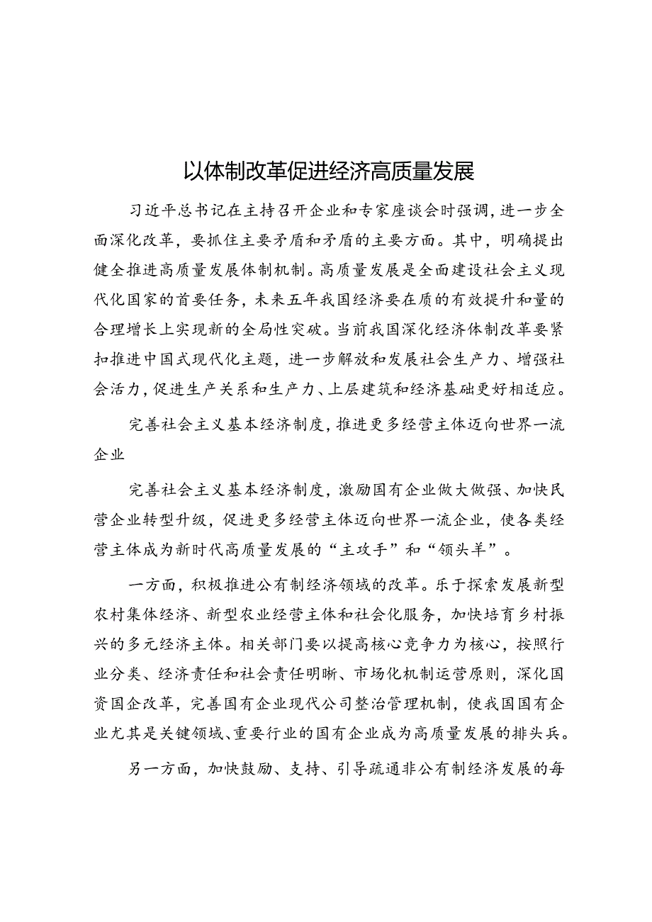 以体制改革促进经济高质量发展.docx_第1页