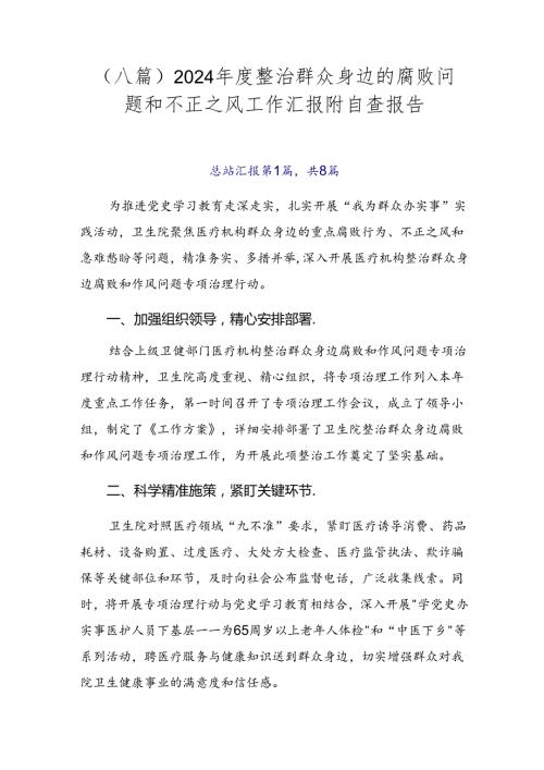 （八篇）2024整治群众身边的腐败问题和不正之风工作汇报附自查报告.docx