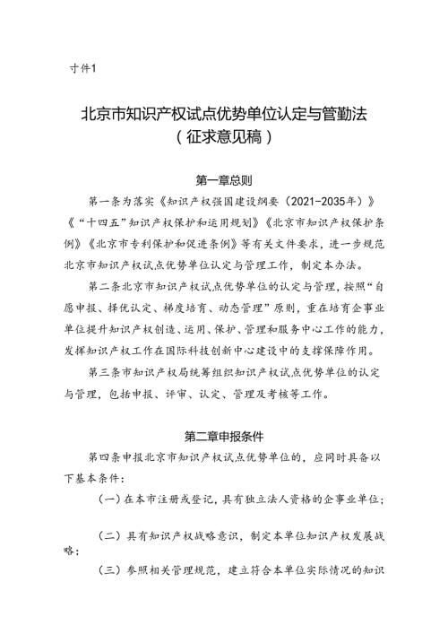北京市知识产权试点优势单位认定与管理办法（征.docx