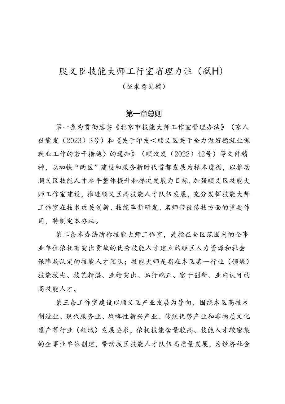 顺义区技能大师工作室管理办法（试行）（征.docx_第1页