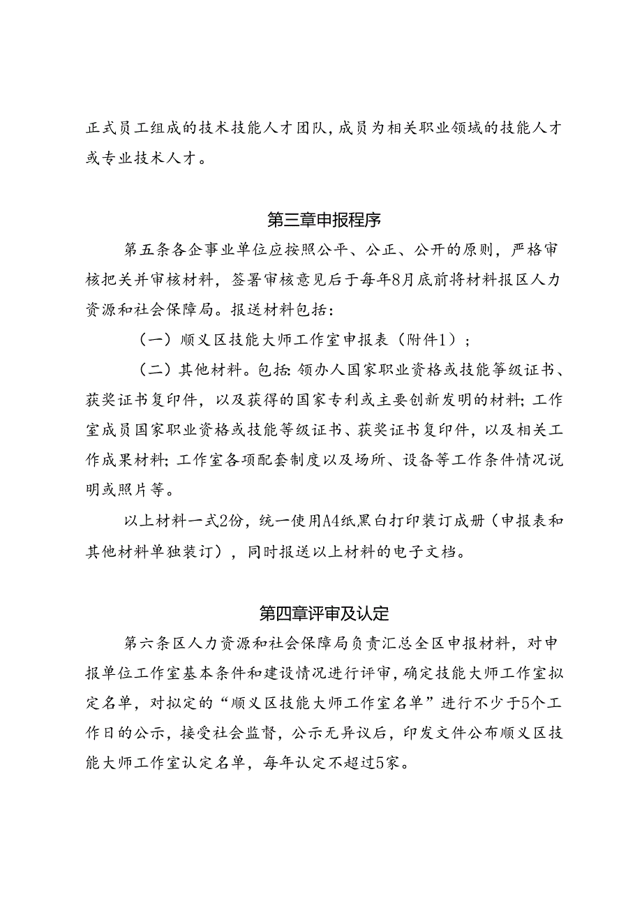 顺义区技能大师工作室管理办法（试行）（征.docx_第3页