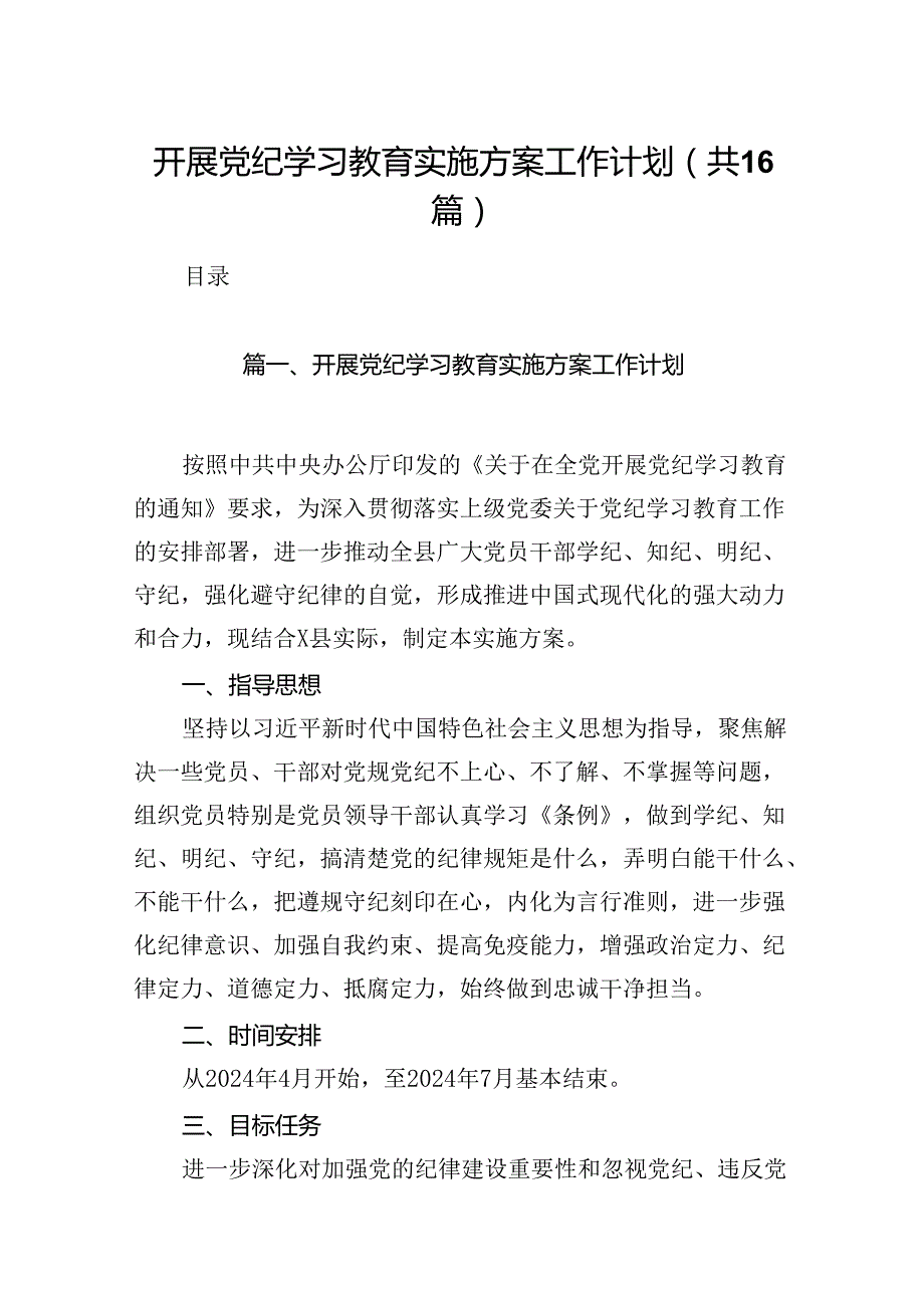 开展党纪学习教育实施方案工作计划16篇供参考.docx_第1页