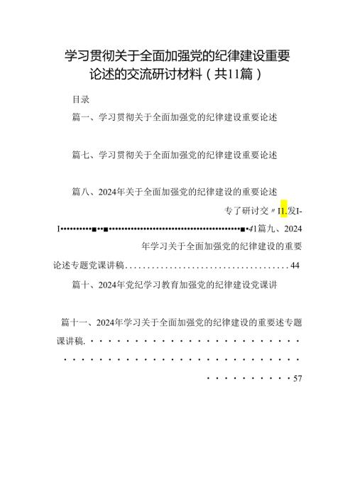 学习贯彻关于全面加强党的纪律建设重要论述的交流研讨材料范文精选(11篇).docx