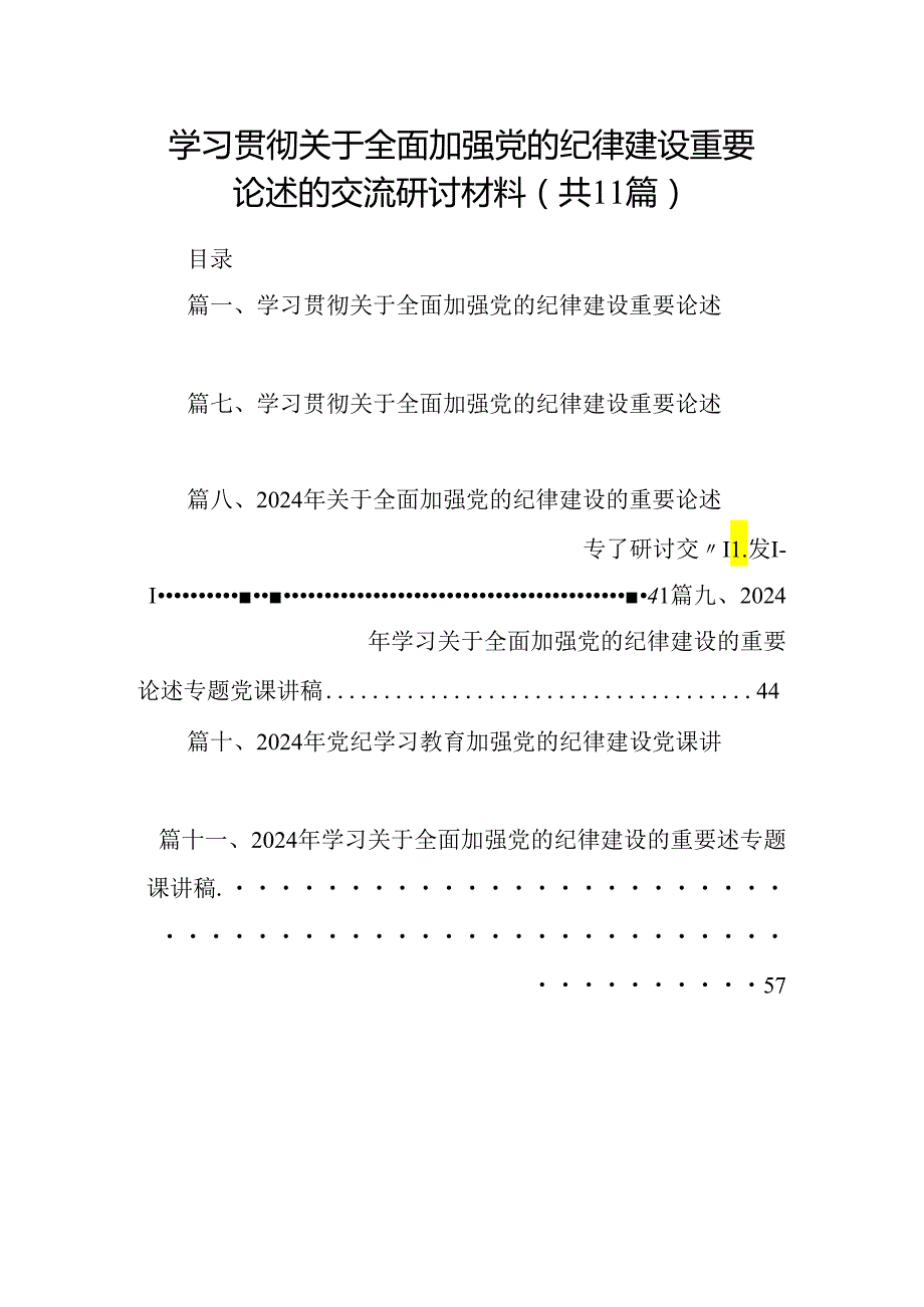学习贯彻关于全面加强党的纪律建设重要论述的交流研讨材料范文精选(11篇).docx_第1页