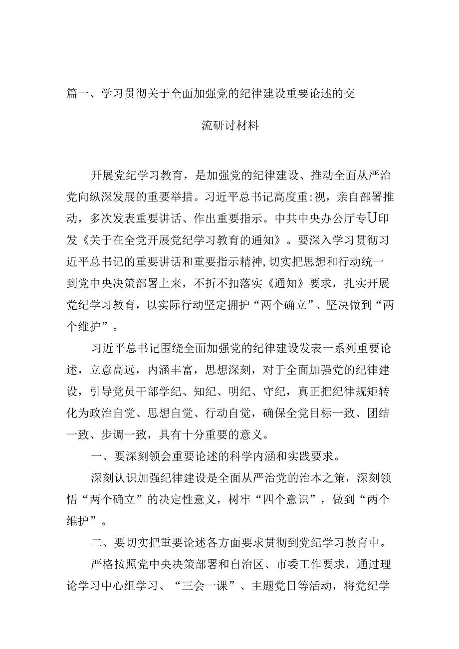 学习贯彻关于全面加强党的纪律建设重要论述的交流研讨材料范文精选(11篇).docx_第2页
