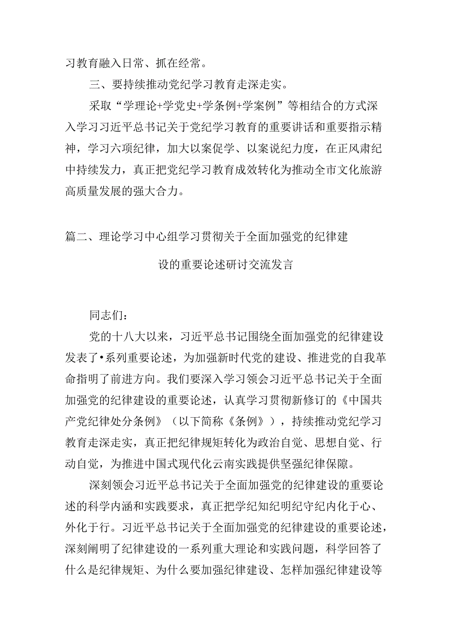 学习贯彻关于全面加强党的纪律建设重要论述的交流研讨材料范文精选(11篇).docx_第3页