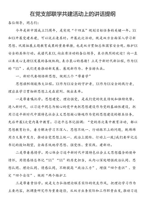 在党支部联学共建活动上的讲话提纲.docx
