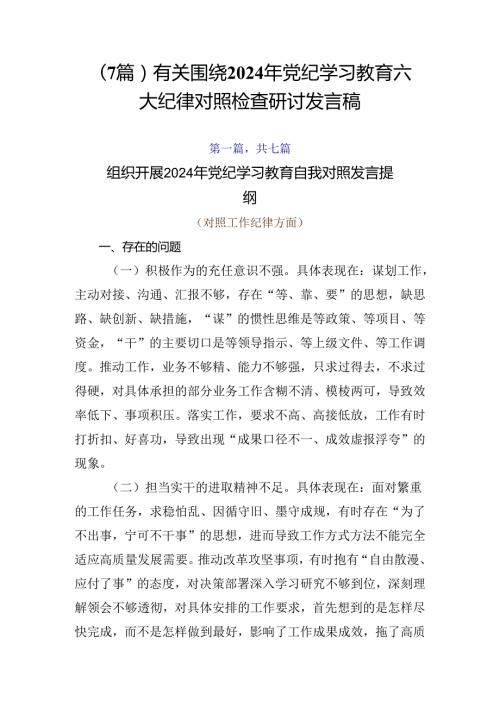 （7篇）有关围绕2024年党纪学习教育六大纪律对照检查研讨发言稿.docx