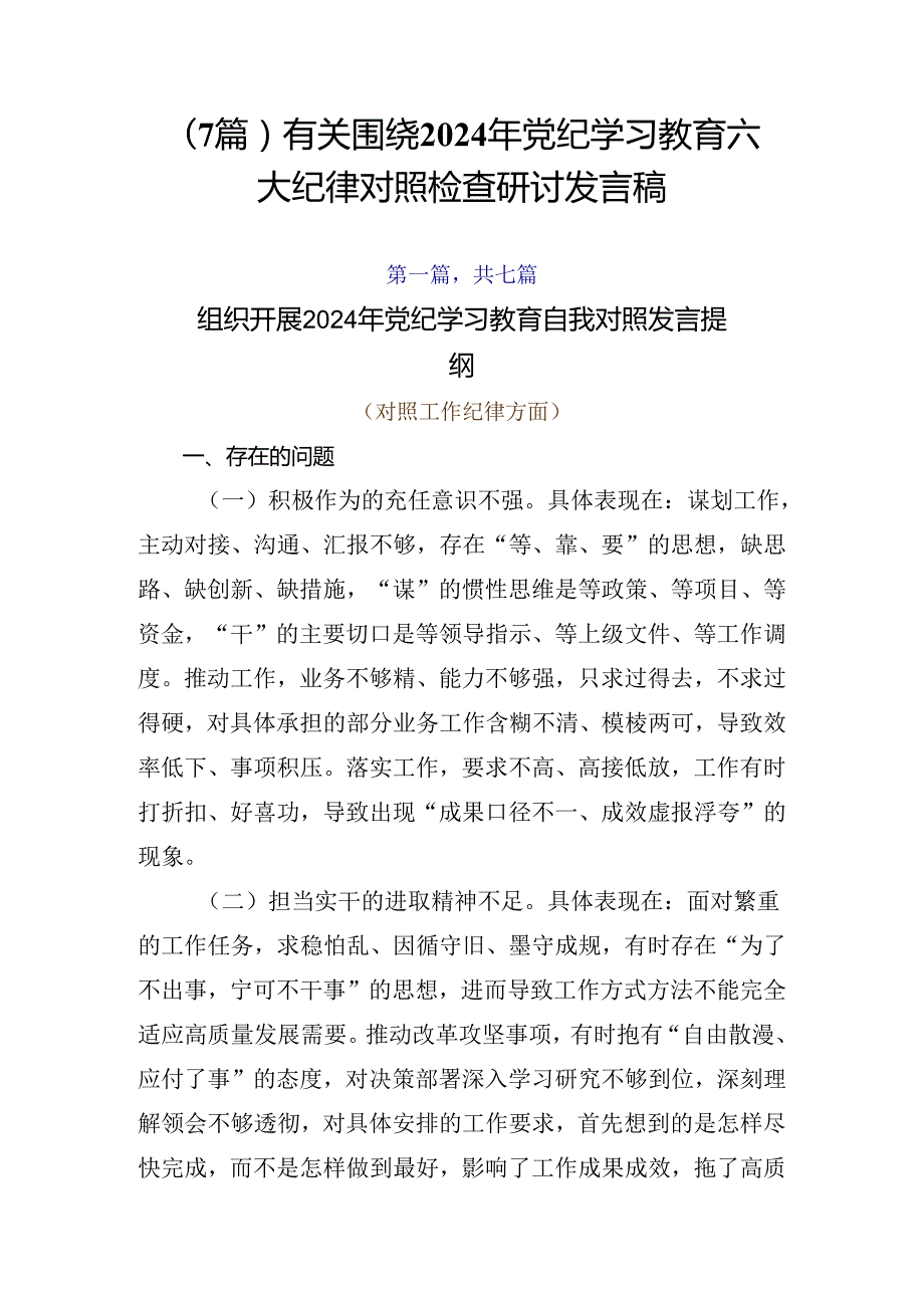 （7篇）有关围绕2024年党纪学习教育六大纪律对照检查研讨发言稿.docx_第1页