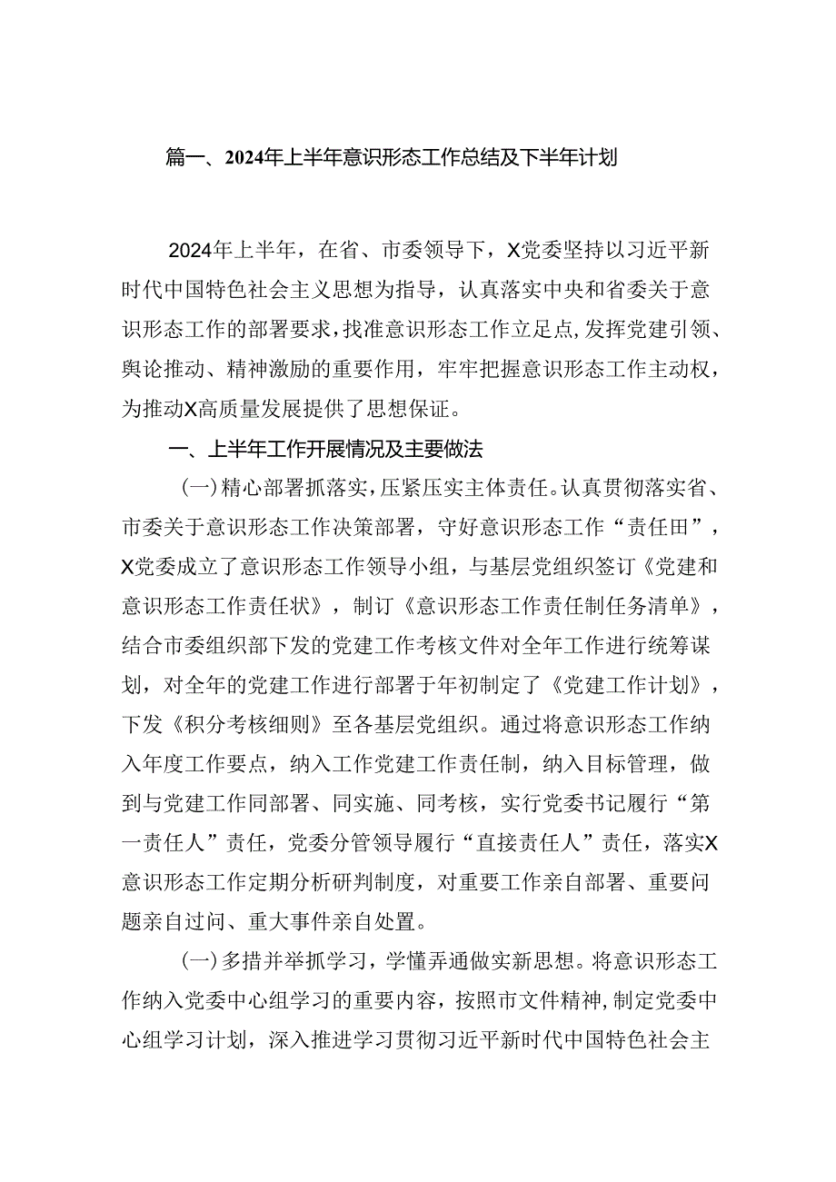 2024年上半年意识形态工作总结及下半年计划9篇（详细版）.docx_第2页