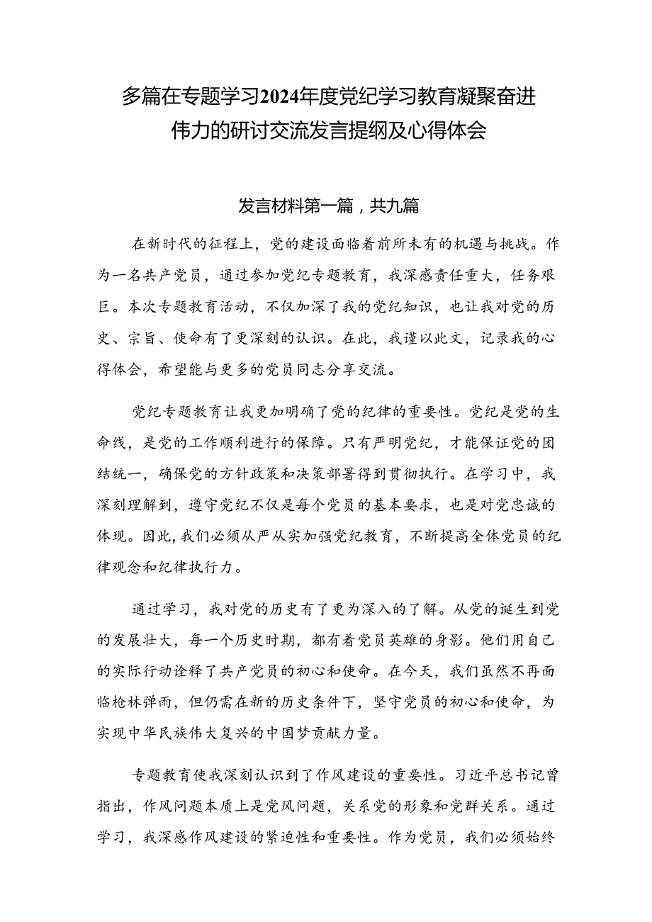 多篇在专题学习2024党纪学习教育凝聚奋进伟力的研讨交流发言提纲及心得体会.docx_第1页