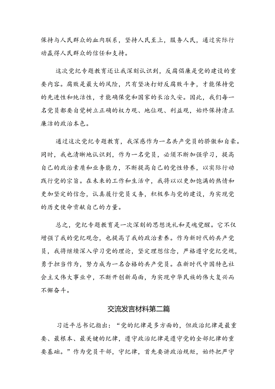 多篇在专题学习2024党纪学习教育凝聚奋进伟力的研讨交流发言提纲及心得体会.docx_第2页