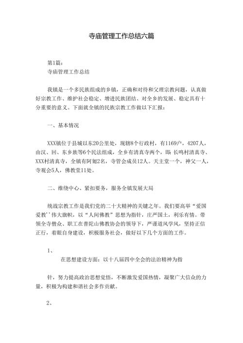 寺庙管理工作总结六篇.docx