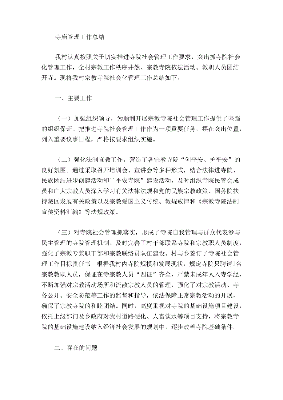 寺庙管理工作总结六篇.docx_第3页