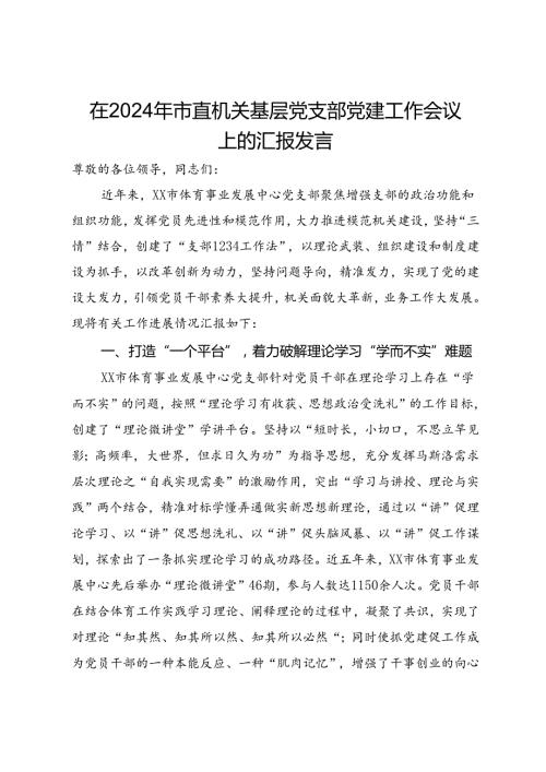 在2024年市直机关基层党支部党建工作会议上的汇报发言(2).docx