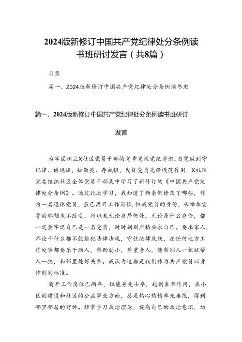 2024版新修订中国共产党纪律处分条例读书班研讨发言(8篇集合).docx