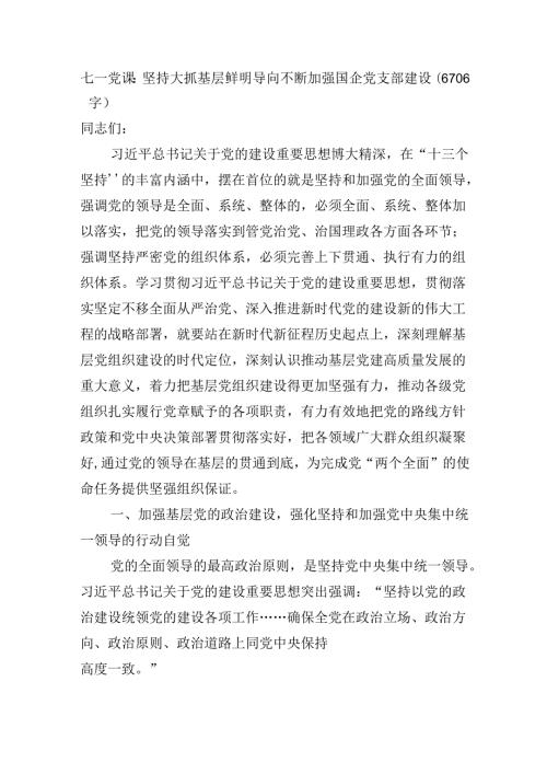 七一党课：坚持大抓基层鲜明导向不断加强国企党支部建设（6706字）.docx