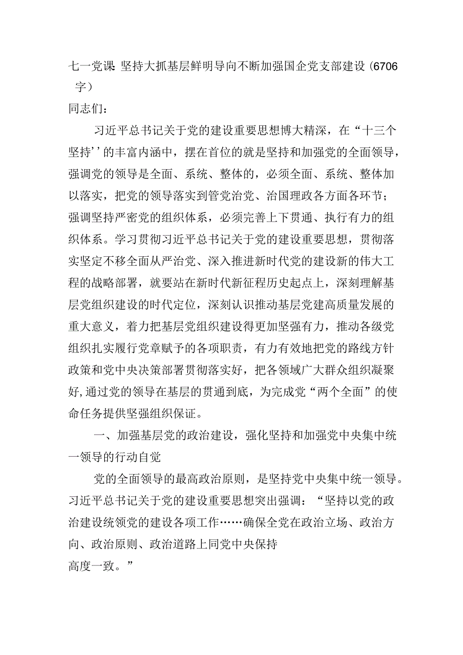 七一党课：坚持大抓基层鲜明导向不断加强国企党支部建设（6706字）.docx_第1页